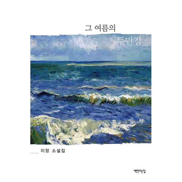 그 여름의 두만강, 책만드는집