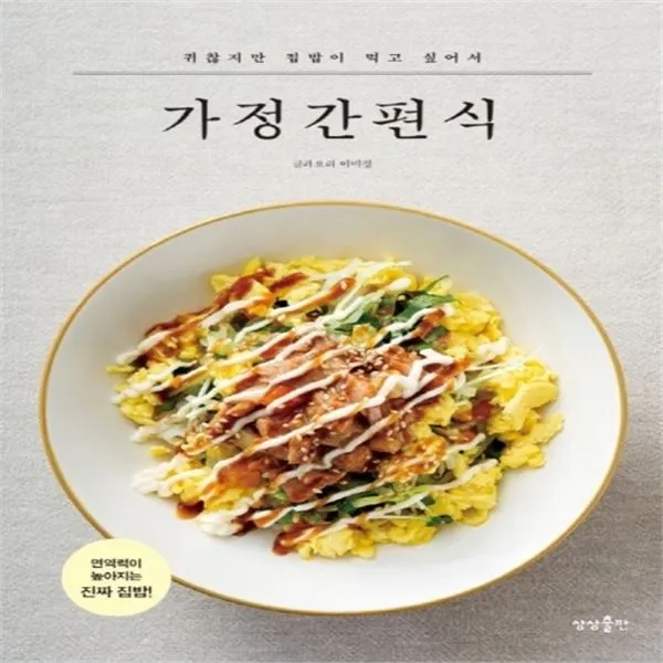 하나북스퀘어 귀찮지만 집밥이 먹고 싶어서가정간편식, 단일상품/단일상품