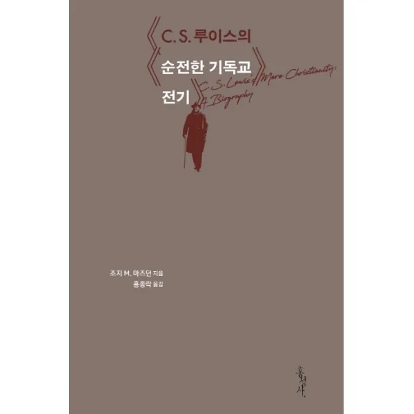C. S. 루이스의 순전한 기독교 전기, 홍성사