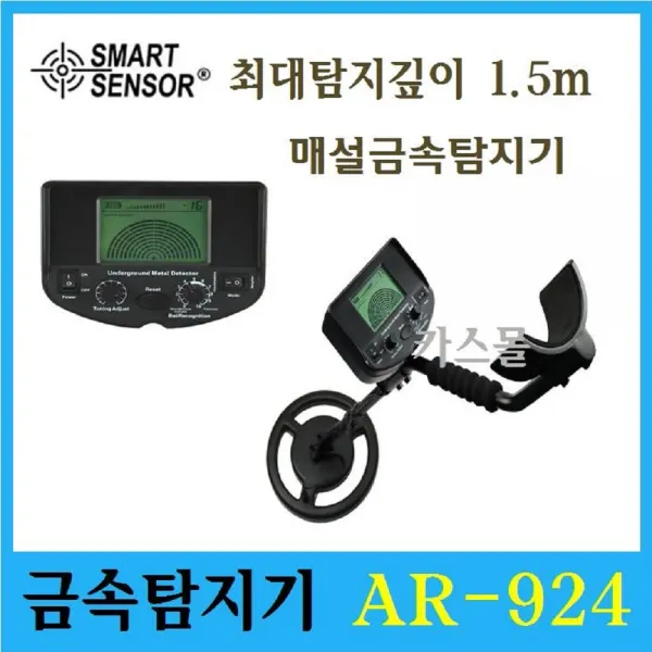 아르코 스마트센서 매설금속탐지기 AR-924 최대탐지깊이 1.5m 맨홀탐지기 철 비철 금속, 1개