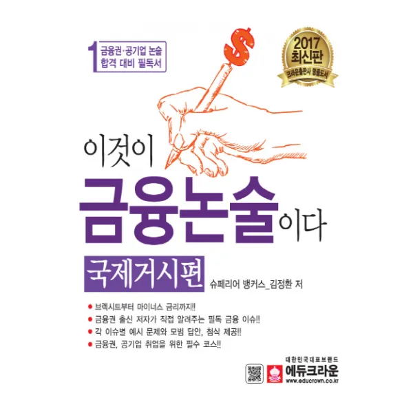 이것이 금융논술이다: 국제거시편(2017), 에듀크라운
