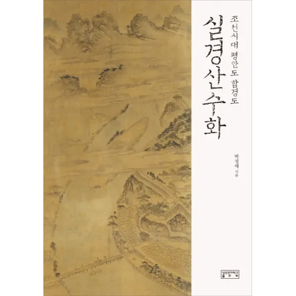 조선시대 평안도 함경도 실경산수화, 성균관대학교출판부