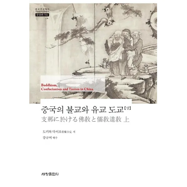 중국의 불교와 유교 도교(상), 세창출판사, 도키와 다이조
