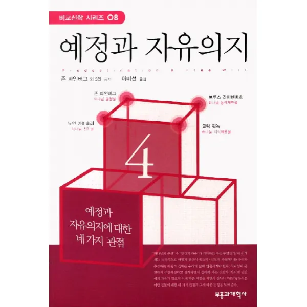 예정과 자유의지, 부흥과개혁사