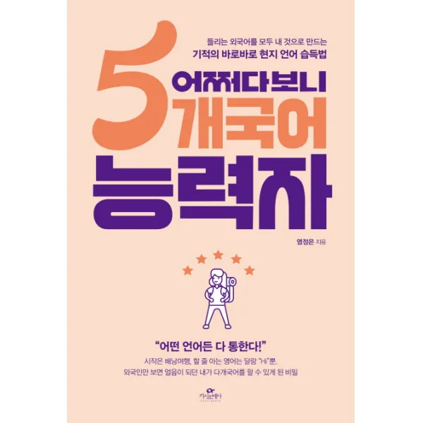 어쩌다보니 5개국어 능력자:들리는 외국어를 모두 내 것으로 만드는 기적의 바로바로 현지 언어 습득법, 카시오페아
