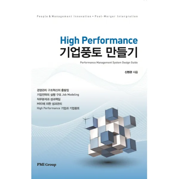 High Performance 기업풍토 만들기, PMI Group 출판