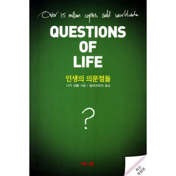 인생의 의문점들, 서로사랑