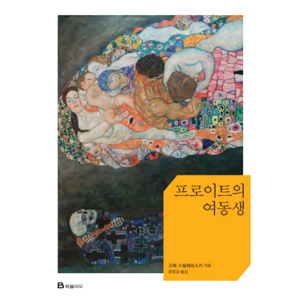 프로이트의 여동생 북폴리오