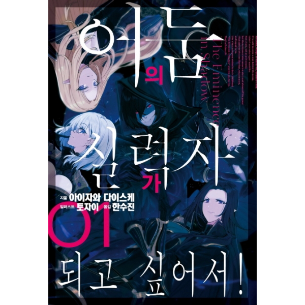 어둠의 실력자가 되고 싶어서!. 1 (J노블(J Novel))