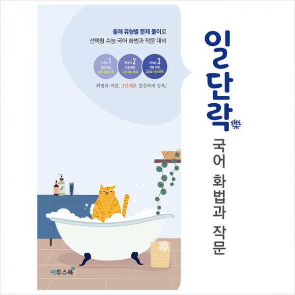 이투스북 일단락 국어 화법과 작문 +미니수첩제공