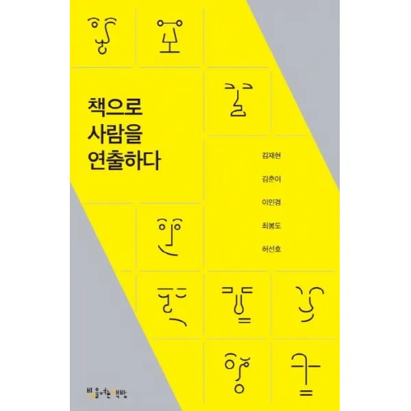 책으로 사람을 연출하다, 빛을여는책방