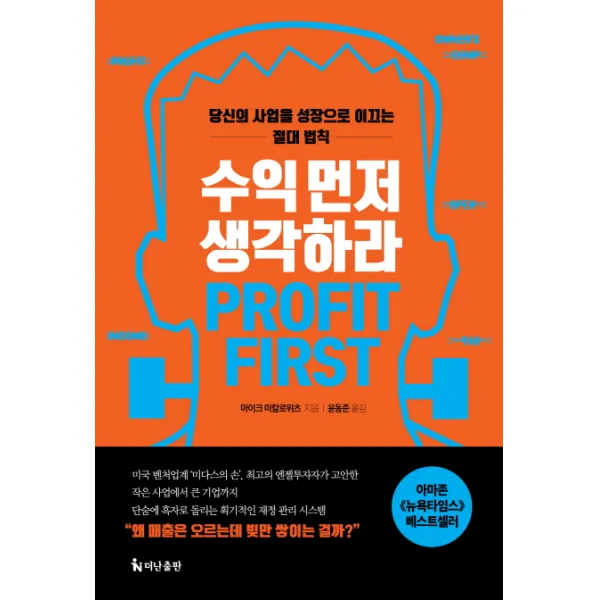 수익 먼저 생각하라:당신의 사업을 성장으로 이끄는 절대 법칙, 더난출판사