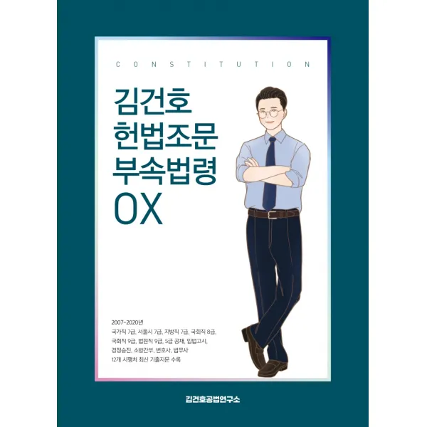 김건호 헌법조문 부속법령 OX:국가직/서울시/지방직 7급 국회직 8급 9급 법원직 9급 5급 공채 입법고, 메가스터디교육(위메스)