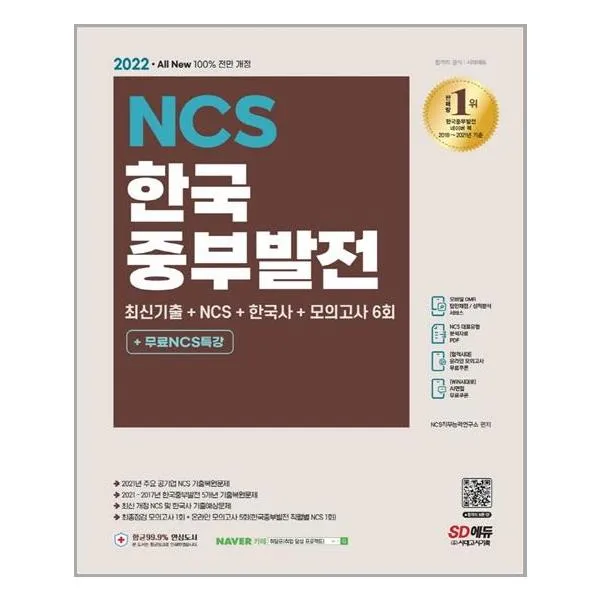 [시대고시기획]2022 최신판 All-New 한국중부발전 최신기출+NCS+한국사+모의고사 6회+무료NCS특강