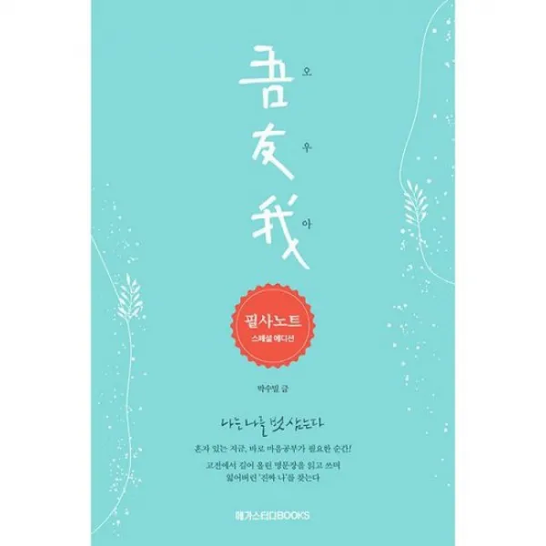 오우아 필사노트 스페셜 에디션 (전2권) : 애쓰다 지친 나를 일으키는 고전 마음공부