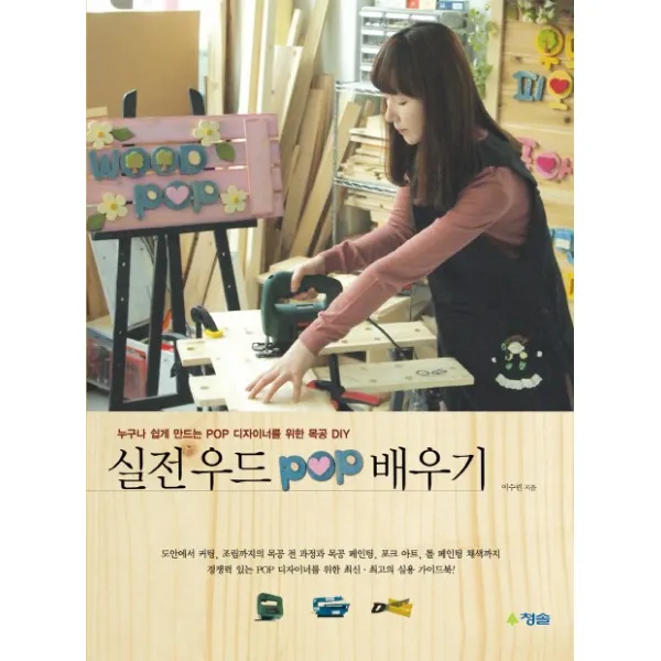 실전 우드 POP 배우기:누구나 쉽게 만드는 POP 디자이너를 위한 목공 DIY, 청솔