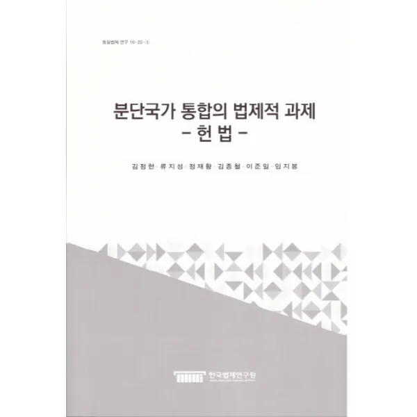 분단국가 통합의 법제적 과제: 헌법, 한국법제연구원
