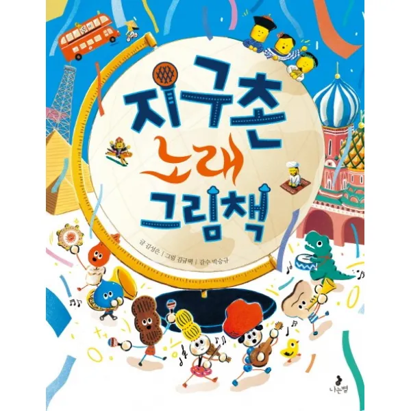 지구촌 노래 그림책, 나는별