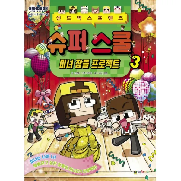 샌드박스프렌즈 슈퍼 스쿨. 3: 미녀 잠뜰 프로젝트, 대원키즈