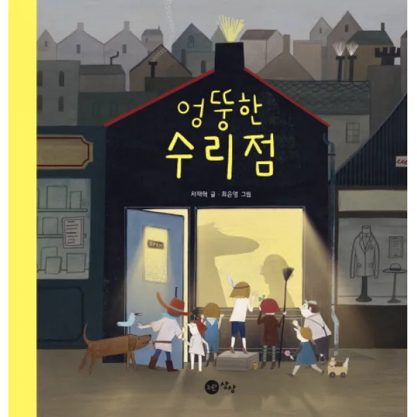 엉뚱한 수리점, 노란상상