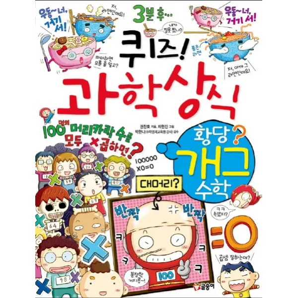 퀴즈! 과학상식 : 황당 개그 수학, 글송이