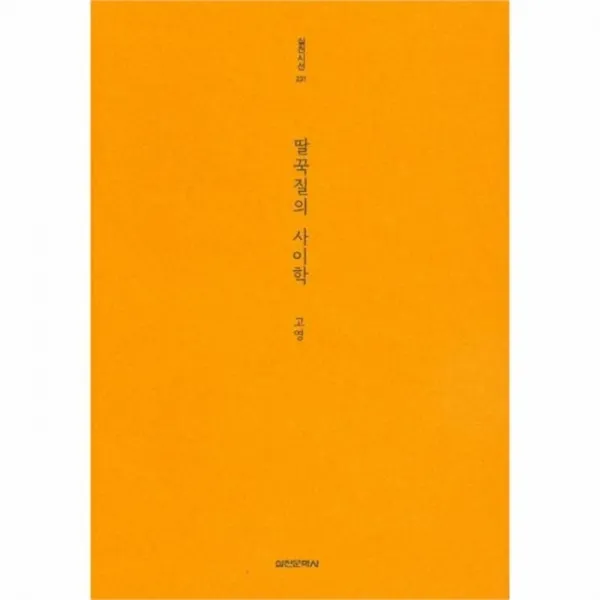 웅진북센 딸꾹질의 사이학 231 실천시선, One color | One Size@1