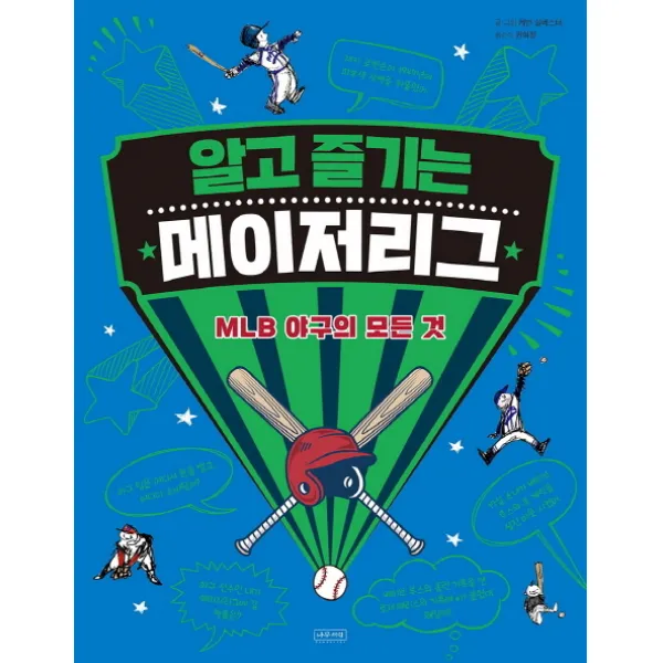 알고 즐기는 메이저리그:MLB 야구의 모든 것, 나무처럼