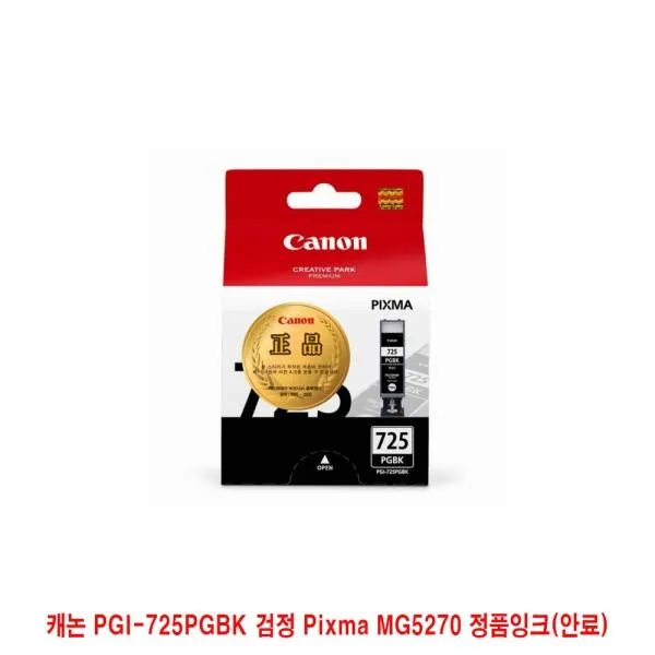 BNL571051KOREAMG5270 Pixma 검정 캐논 PGI-725PGBK 정품잉크(안료), 1