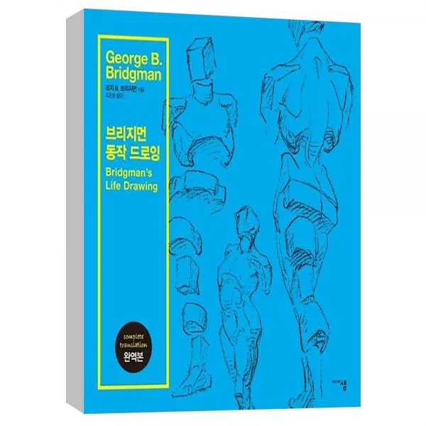 (미디어샘) 브리지먼 동작 드로잉