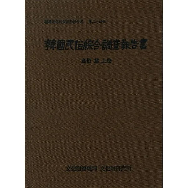 한국민속종합조사보고서. 24: 산속편(상), 국립문화재연구소