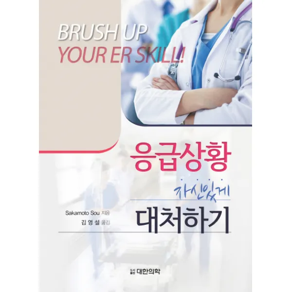 응급상황 자신있게 대처하기, 대한의학(대한의학서적)