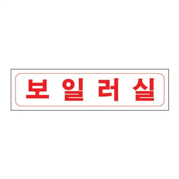 보일러실 아크릴 명판 표지(P.P) SMM-43