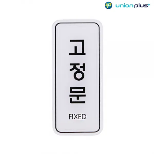 엣지사인 표지판 고정문 ED9304 55x125mm 사인 표찰 안내판 팻말 쇼케이스 디자인스티커 광고스티커 표지스티커, 1개