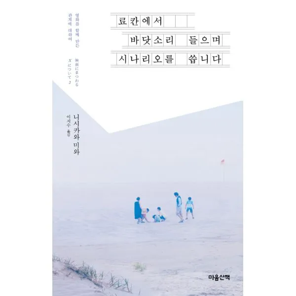 료칸에서 바닷소리 들으며 시나리오를 씁니다, 마음산책