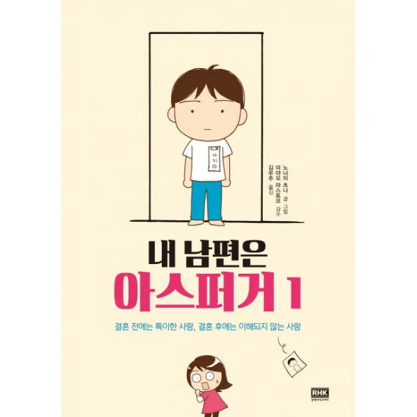 내 남편은 아스퍼거 1:결혼 전에는 특이한 사람, 결혼 후에는 이해되지 않는 사람, 알에이치코리아
