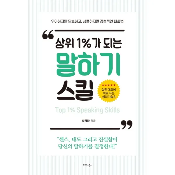 상위 1%가 되는 말하기 스킬:우아하지만 단호하고 심플하지만 감성적인 대화법, 미다스북스