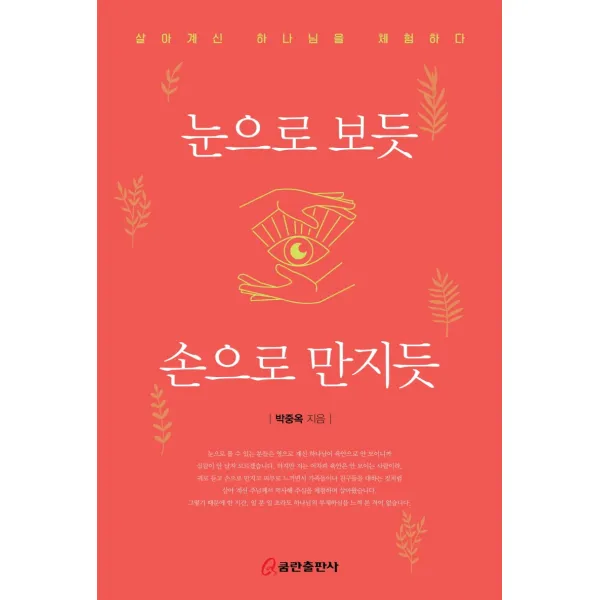 눈으로 보듯 손으로 만지듯:살아계신 하나님을 체험하다, 쿰란출판사