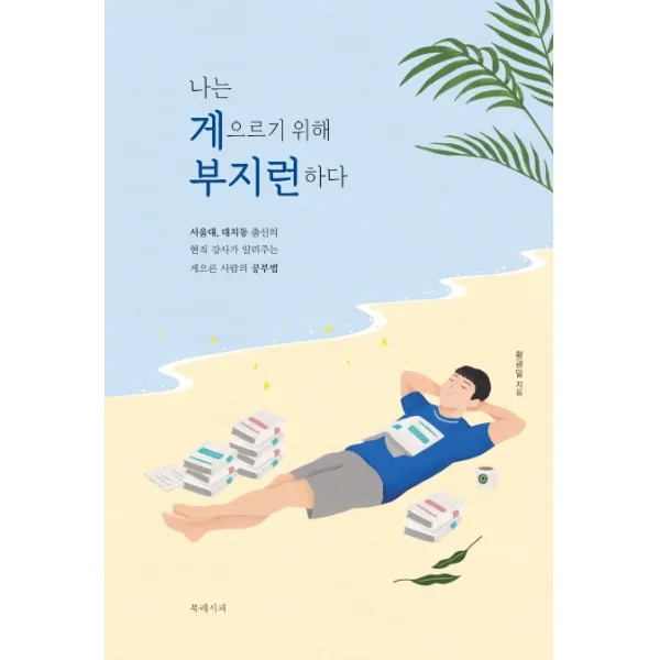 나는 게으르기 위해 부지런하다:서울대 대치동 출신의 현직 강사가 알려주는 게으른 사람의 공부법, 북레시피