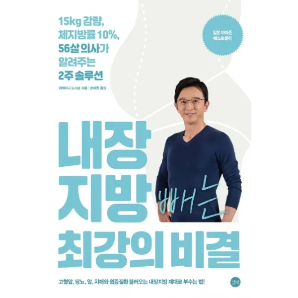 내장지방 빼는 최강의 비결:15kg 감량 체지방률 10% 56살 의사가 알려주는 2주 솔루션, 길벗