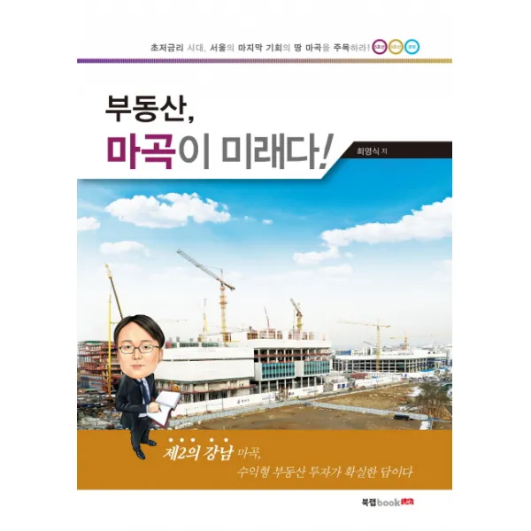 부동산 마곡이 미래다!:초저금리 시대 서울의 마지막 기회의 땅 마곡을 주목하라! 북랩