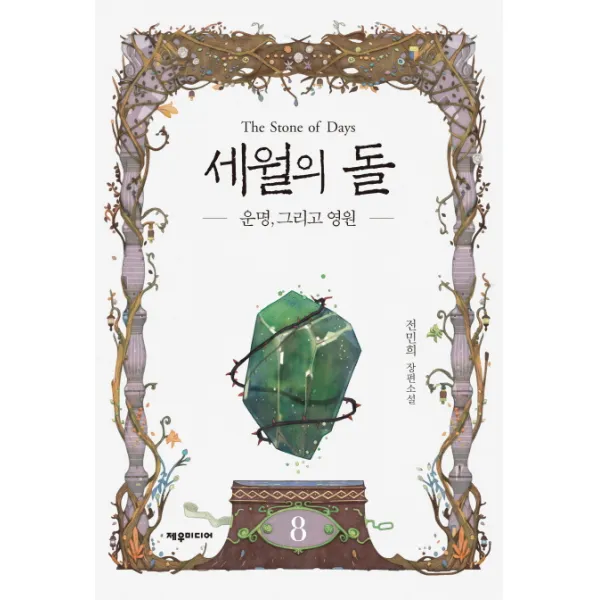세월의 돌 8: 운명, 그리고 영원:전민희 장편소설, 제우미디어