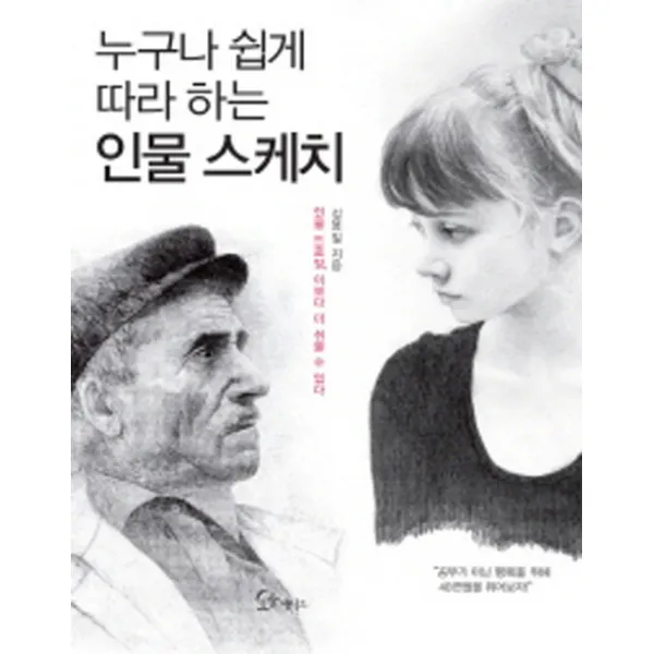 누구나 쉽게 따라하는 인물스케치:인물 드로잉 이보다 더 쉬울 수 없다, 소울메이트