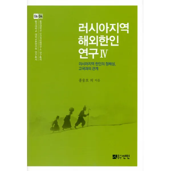 러시아지역 해외한인 연구. 4:러시아 지역 한인의 정체성 고국과의 관계, 선인