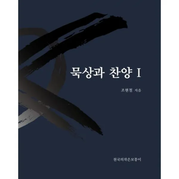 묵상과 찬양 1