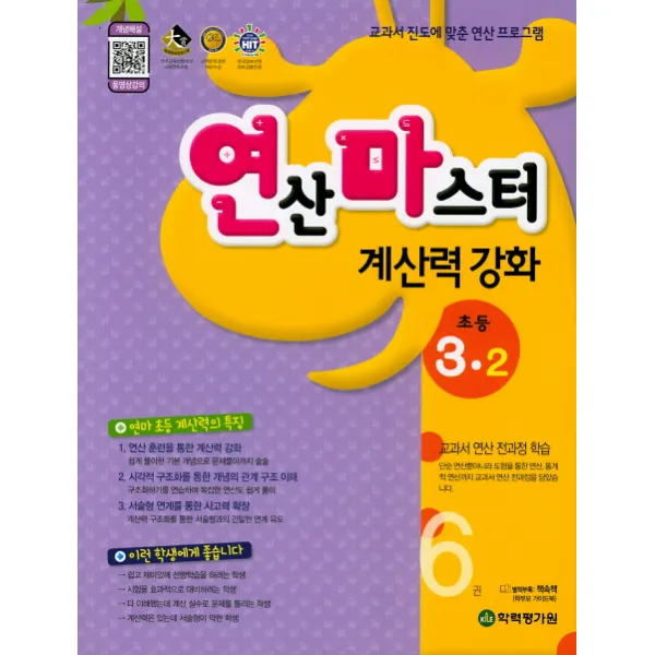 초등 3-2 연산마스터(2019)(계산력강화), 학력평가원