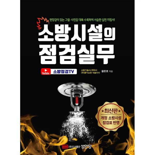 소방시설의 점검실무:현장감이 있는 그림, 사진을 대폭 수록하여 서술한 실전 지침서, 성안당