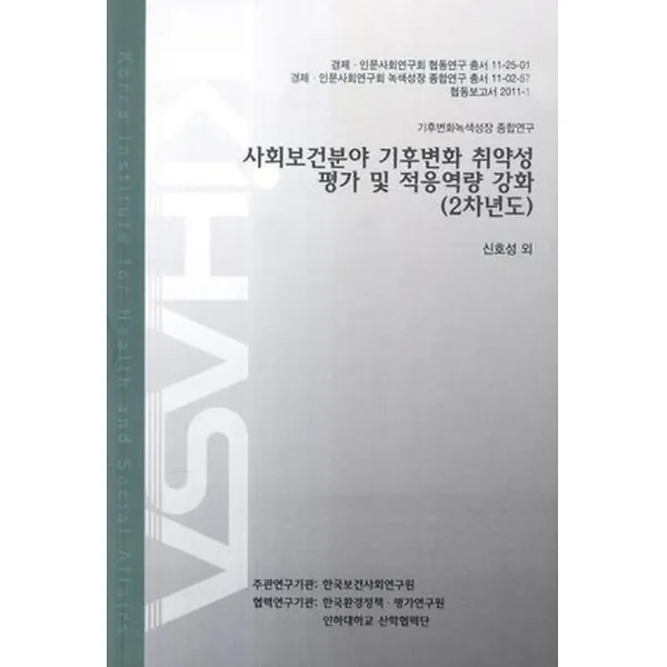 사회보건분야 기후변화 취약성 평가 및 적응역량 강화 (2차년도), 한국보건사회연구원