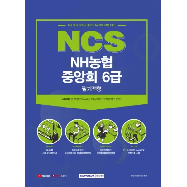 NCS NH농협중앙회 6급 필기전형(2021):6급 초급 및 6급 중견 신규직원 채용 대비, 서원각