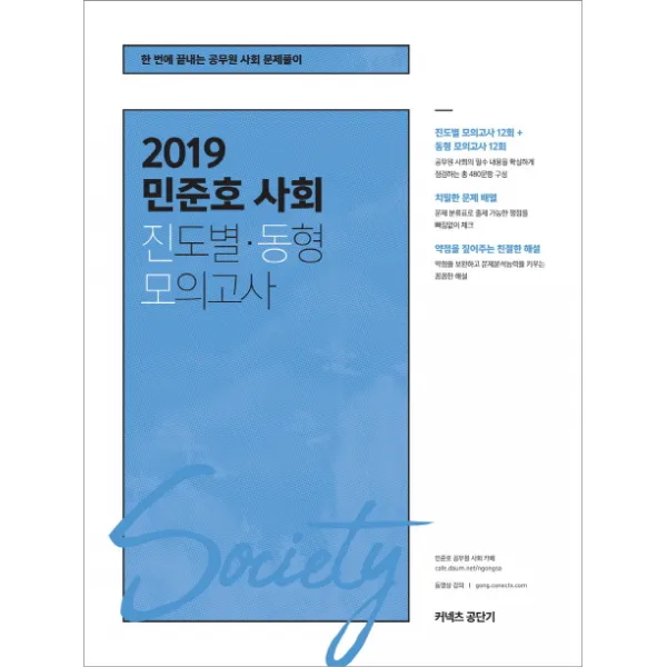 민준호 사회 진도별 동형 모의고사 2019 :진도별 12회 + 동형 12회 에스티유니타스