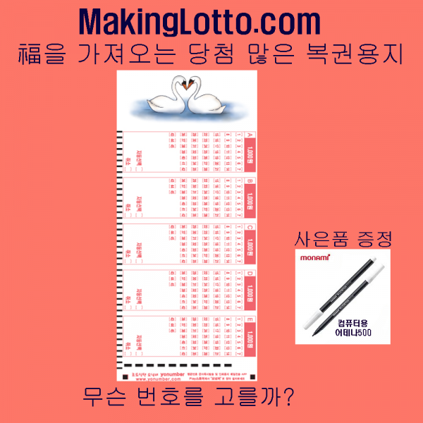 MakingLotto.com 당첨 많은 복권용지 1등백조 1000매 사은품 펜10개